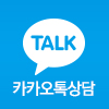 카카오톡상담