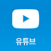 유튜브